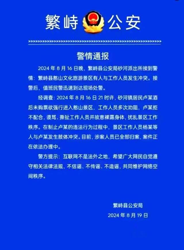 警方通报“游客与景区工作人员起冲突”：涉案人员已全部归案