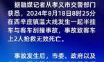 山西孝义通报“半挂车与客车刮撞”事故：2人抢救无效死亡