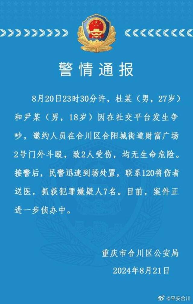 重庆警方通报两男子社交平台发生争吵并“约架”：致2人受伤，7名嫌疑人被抓