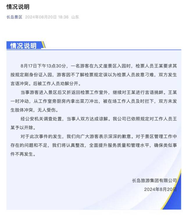 烟台一景区通报检票员持刀冲向游客：游客言语挑衅，无人受伤，已开除涉事人员