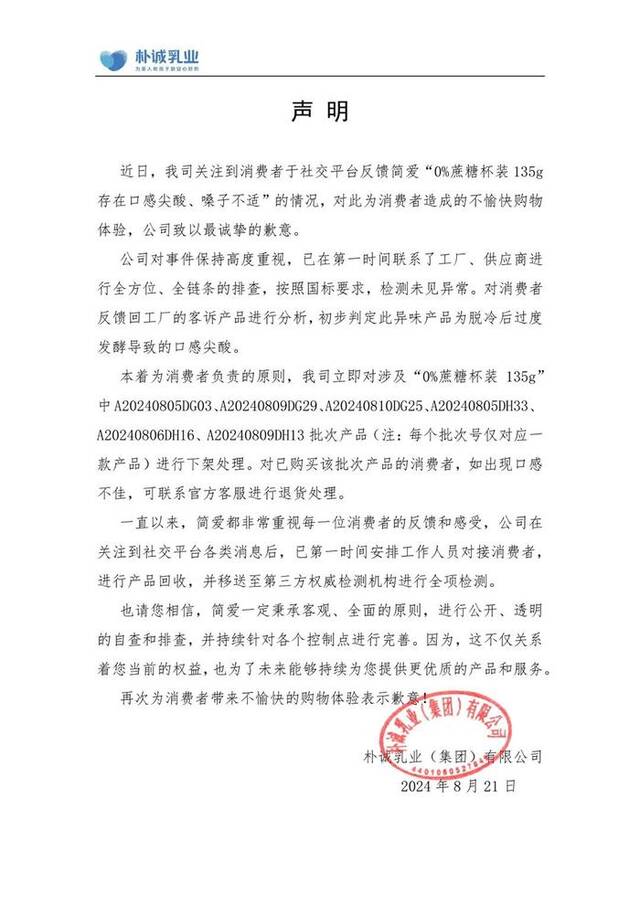 网红酸奶简爱回应“多批次产品辣嗓子”：召回下架，将全面检测