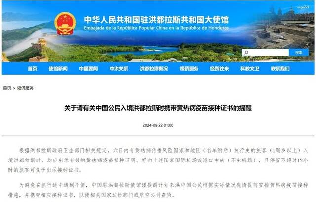 使馆提醒中国公民入境洪都拉斯时携带黄热病疫苗接种证书