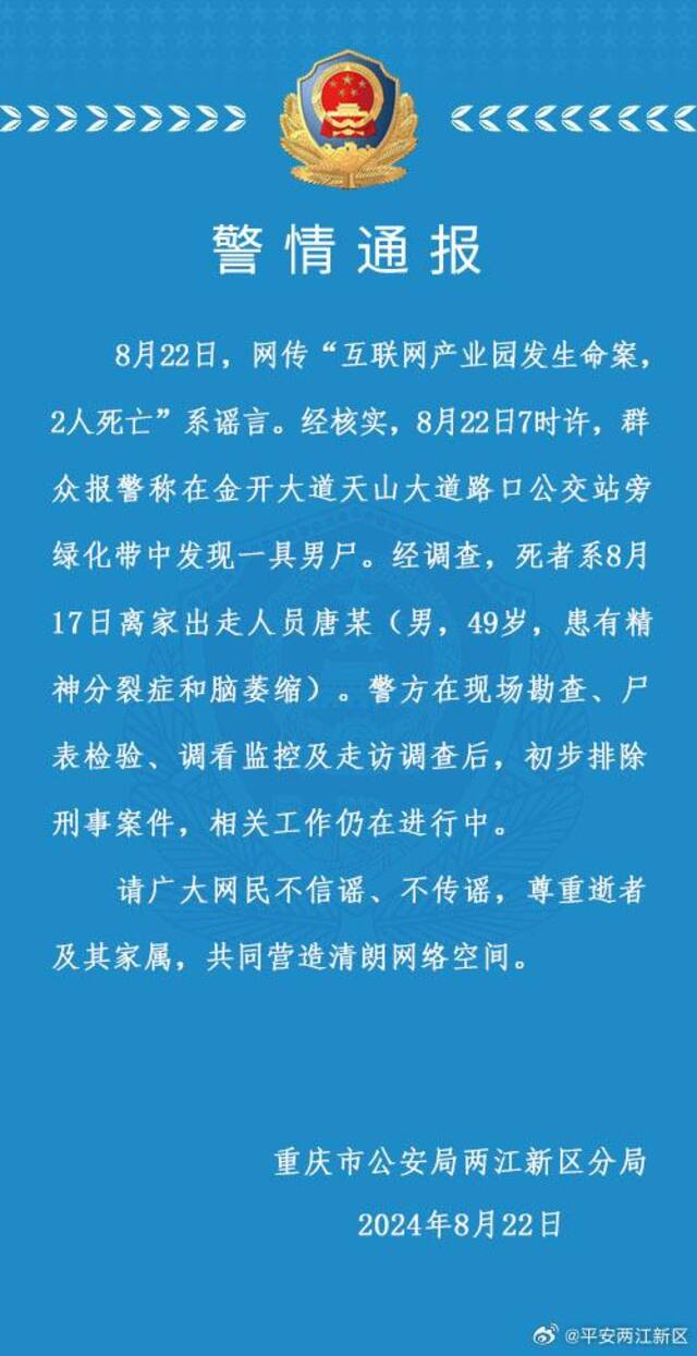 互联网产业园发生命案、2人死亡？重庆警方：系谣言