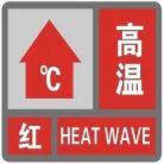 今年首次！成都发布高温红色预警信号！川渝局地40℃以上