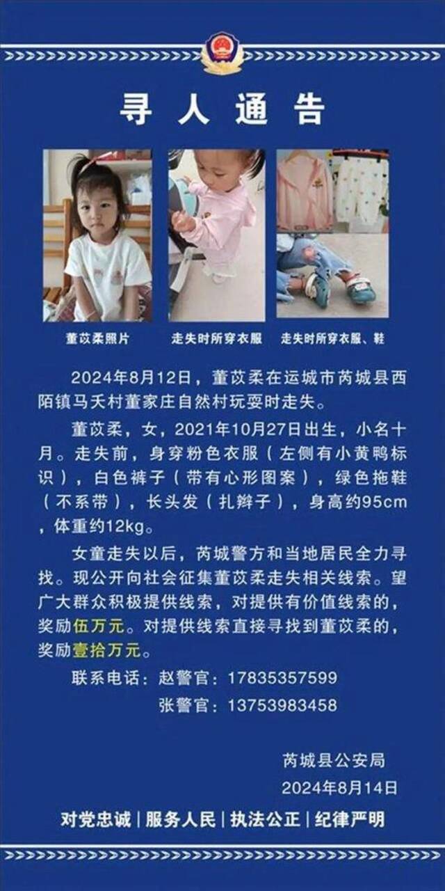 “董苡柔，爸爸妈妈等你回家！”山西2岁半女童家门口失踪10天上千人找寻，家属悬赏通告发到陕西潼关