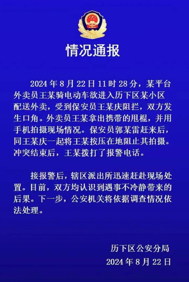 “外卖员被2名小区保安按压在地”，济南警方通报