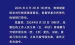 西安警方：一托管机构员工粗暴管护致5岁男童受伤