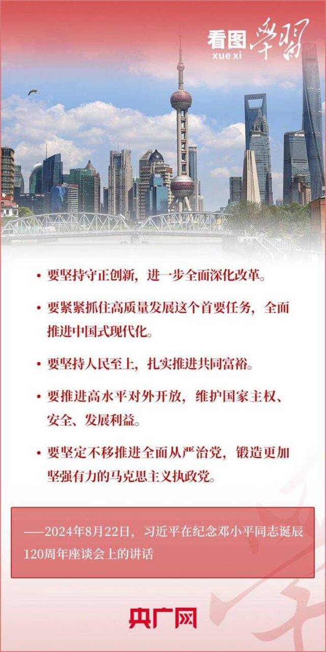 看图学习丨把邓小平同志开创的事业继续推向前进 总书记提出明确要求