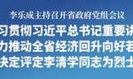 抗洪牺牲村支书李清学，被评定为烈士