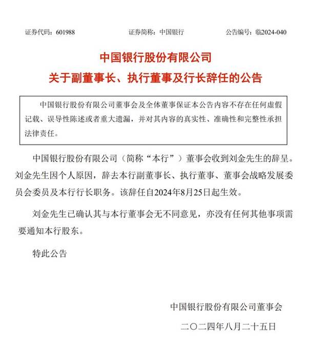 中国银行：刘金因个人原因辞去行长等职务