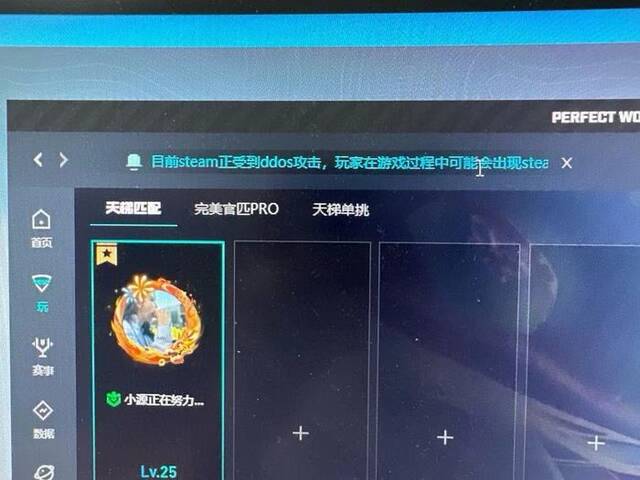 完美世界竞技平台上，有玩家发出的截图显示Steam正受到DDoS攻击