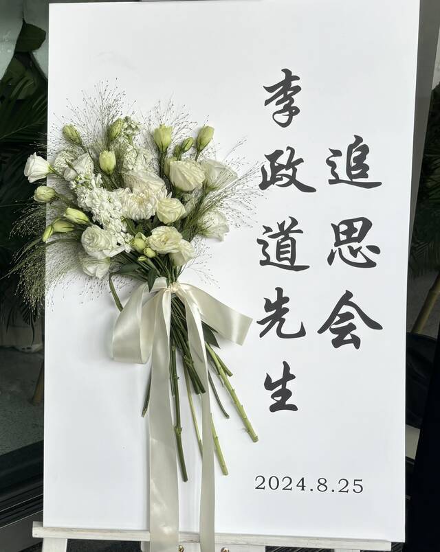 8月25日，“李政道先生悼念追思会”现场。本文均为澎湃新闻邹佳雯摄