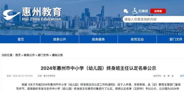 惠州市教育局官网公示了2024年“终身班主任”认定名单。网站截图