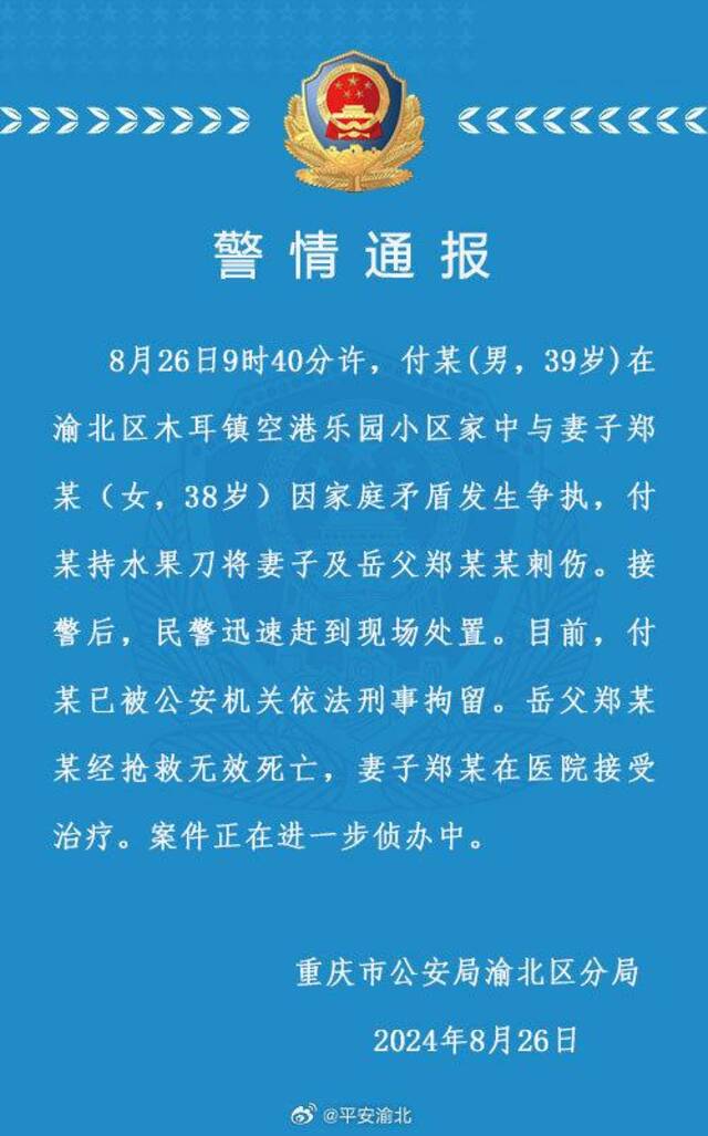 重庆警方通报“男子因家庭矛盾持刀刺伤妻子、刺死岳父”