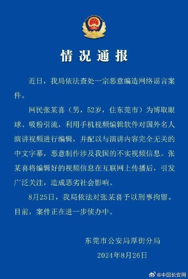 东莞警方通报：恶意制作涉及我国的不实视频信息 男子被刑拘