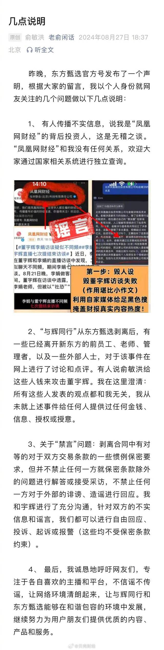 俞敏洪再澄清3点争议 呼吁网友不信谣不传谣