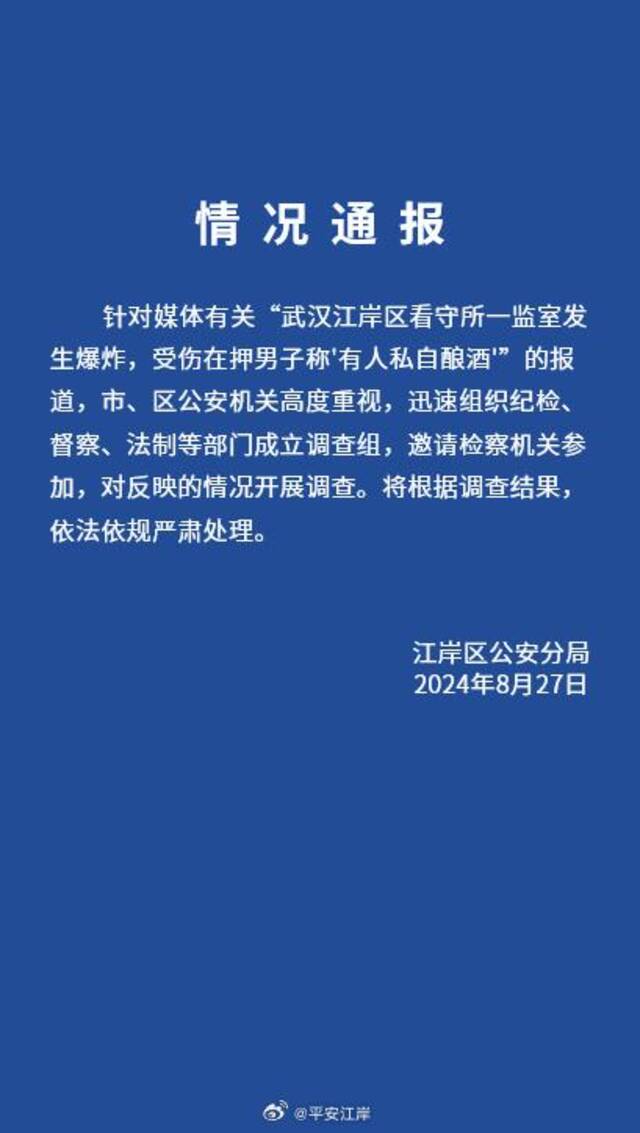 武汉警方通报“看守所发生爆炸、有人私自酿酒”：成立调查组