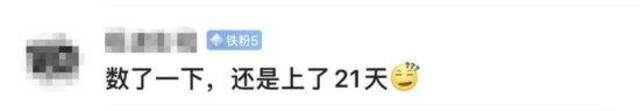 上6休3上3休2上5休1上2休7再上5休1 中秋国庆5周调休 网友：不如不调