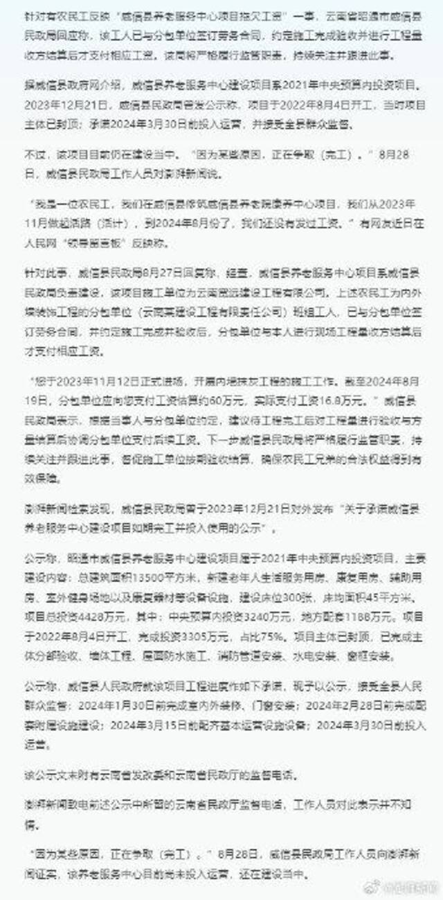 威信县民政局回应“养老服务中心建设项目拖欠工资”：约定验收结算后支付