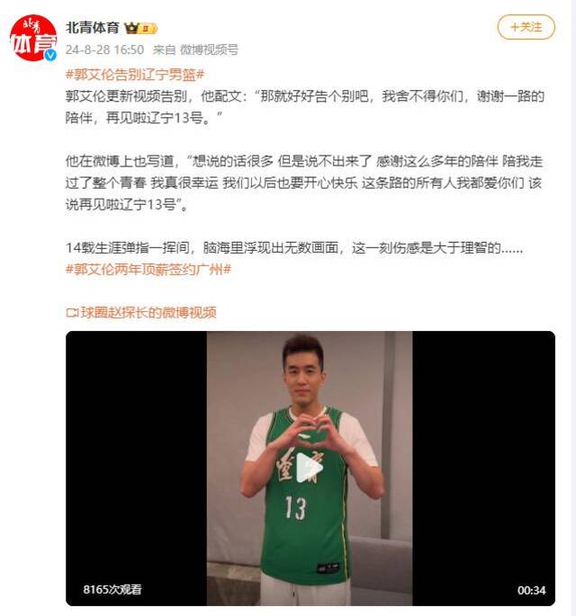 郭艾伦更新视频告别辽宁男篮：感谢这么多年的陪伴 再见啦辽宁13号