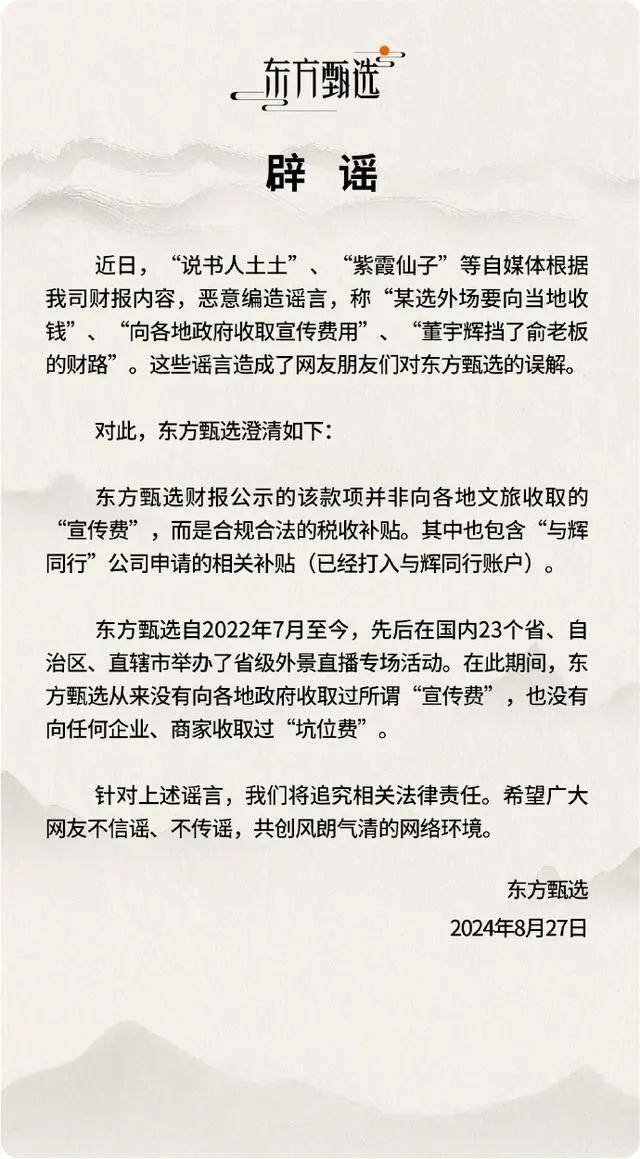 东方甄选再辟谣收取地方文旅“宣传费”：合规合法税收补贴，包含与辉同行的申请