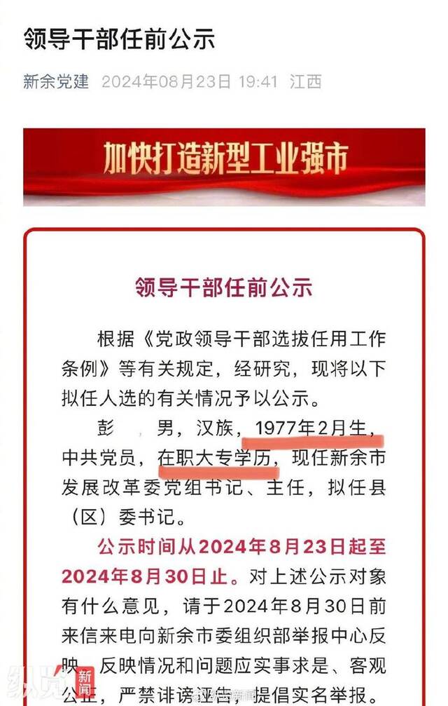 2024年8月发布的领导干部任前公示中彭某有关情况。（来源/新余党建）