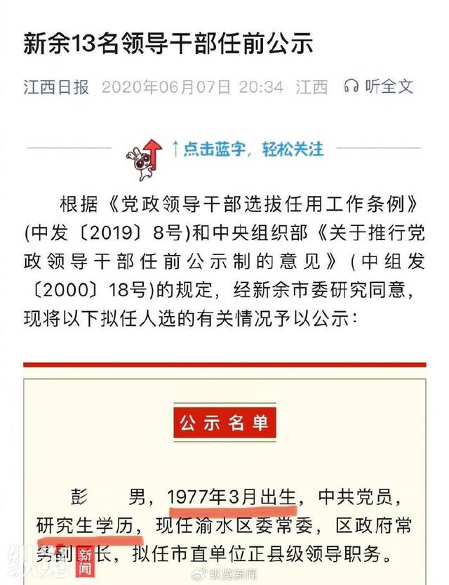 2020年6月发布的领导干部任前公示中彭某有关情况。（来源/当地媒体）