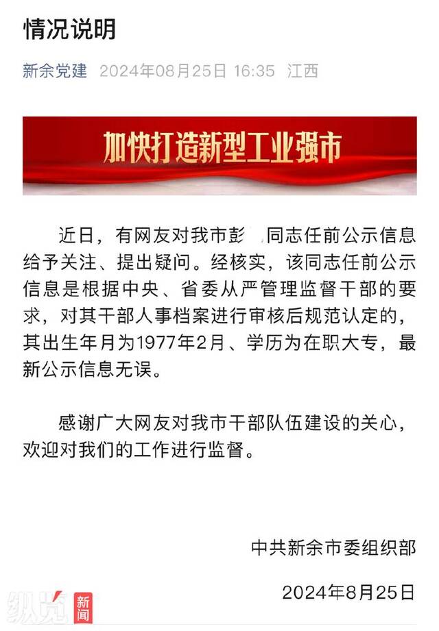 8月25日，新余市委组织部针对彭某公示信息发布说明。（来源/新余党建）