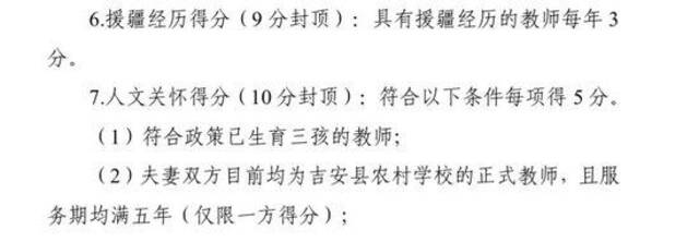 已生育三孩教师参加选调加5分？江西吉安县教体局回应