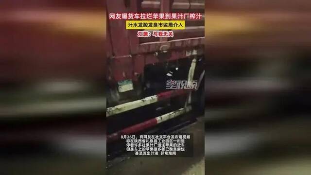 网友曝货车拉烂苹果到果汁厂榨汁，市监局介入，汇源：与我无关