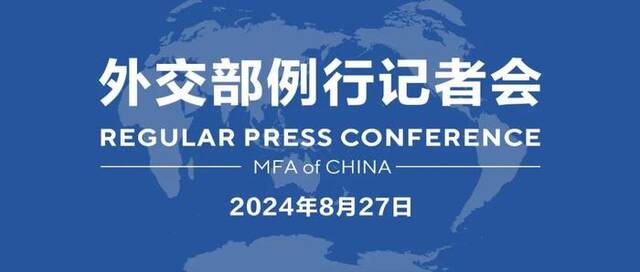 【双语】外交部例行记者会 / MFA Regular Press Conference (2024年8月27日)