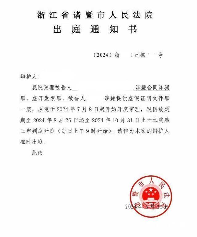 浙江省诸暨市法院发出的出庭通知书