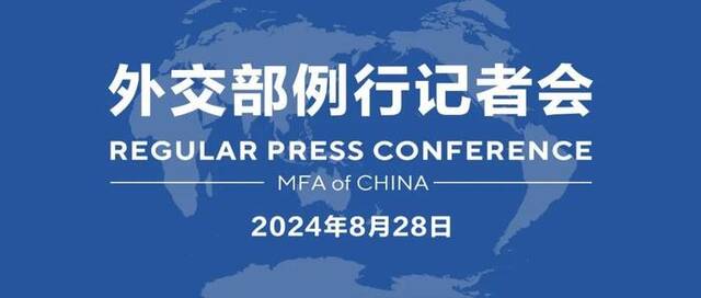 【双语】外交部例行记者会 / MFA Regular Press Conference (2024年8月28日)