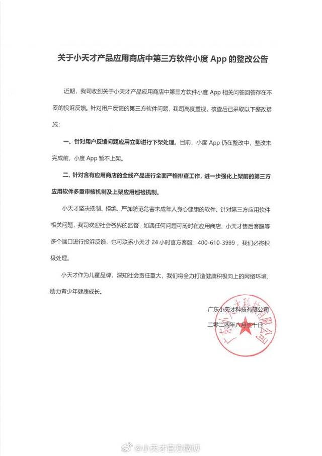 小天才回应小度App回答问题存不妥：整改中，暂不上架