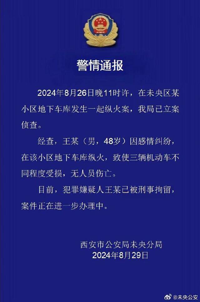 西安警方：一男子因感情纠纷在小区地下车库纵火，已被刑拘