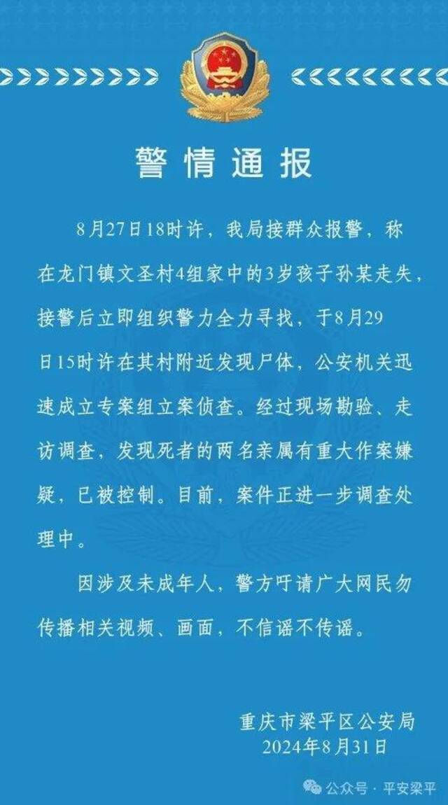 3岁男童走失后被找到遗体 重庆警方：两名亲属有重大作案嫌疑