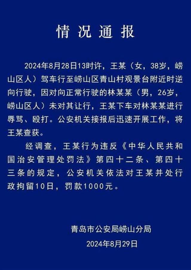 图为警方发布的通报（崂山公安官微截图）