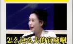 “怎么这么大官威啊？”女教授节目中怒怼官员！称“没有彩排”