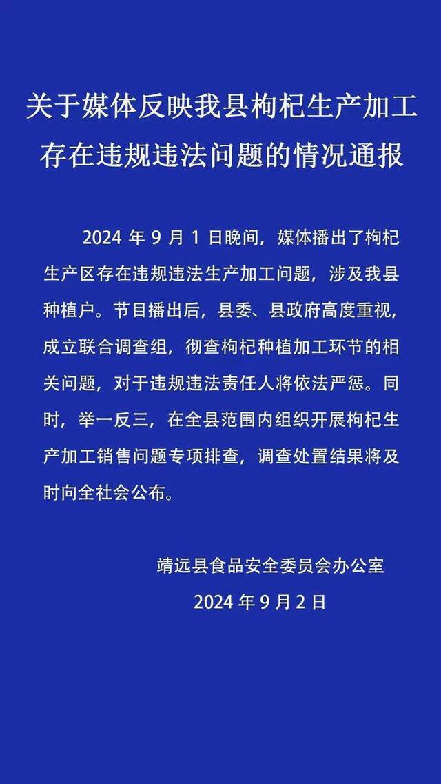 甘肃靖远通报“枸杞生产加工存违规违法问题”：成立联合调查组