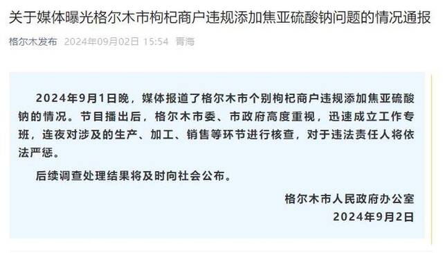 青海格尔木市发布关于媒体曝光格尔木市枸杞商户违规添加焦亚硫酸钠问题的情况通报