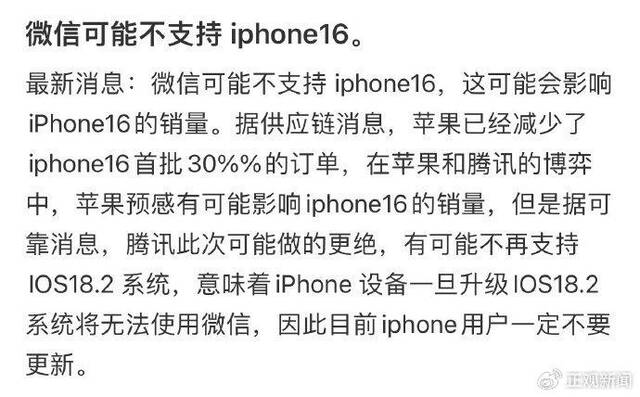 曝微信将不再支持iPhone 16？官方回应