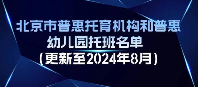 805家！北京普惠托育机构和普惠幼儿园托班最新名单公布