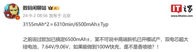 消息称欧加“已搞定 6500mAh± 电池方案，某不可说中高端新机已开模试产”