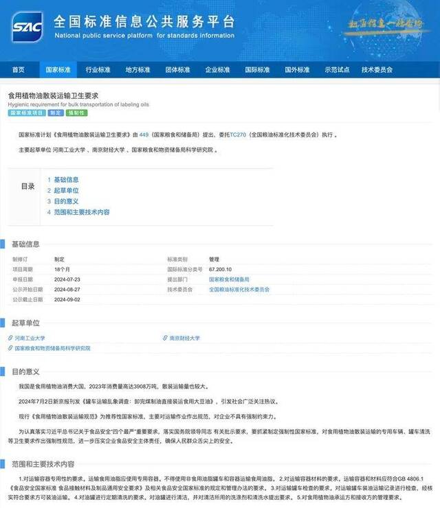 事关食用油运输 强制性国家标准制定计划通知下达