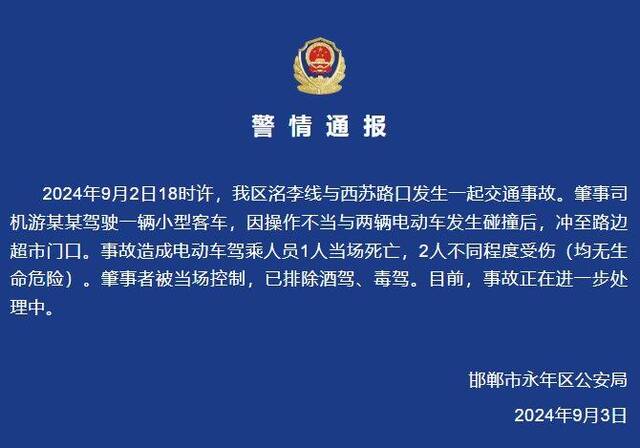 邯郸警方通报“小型客车操作不当致1死2伤”：肇事者被当场控制