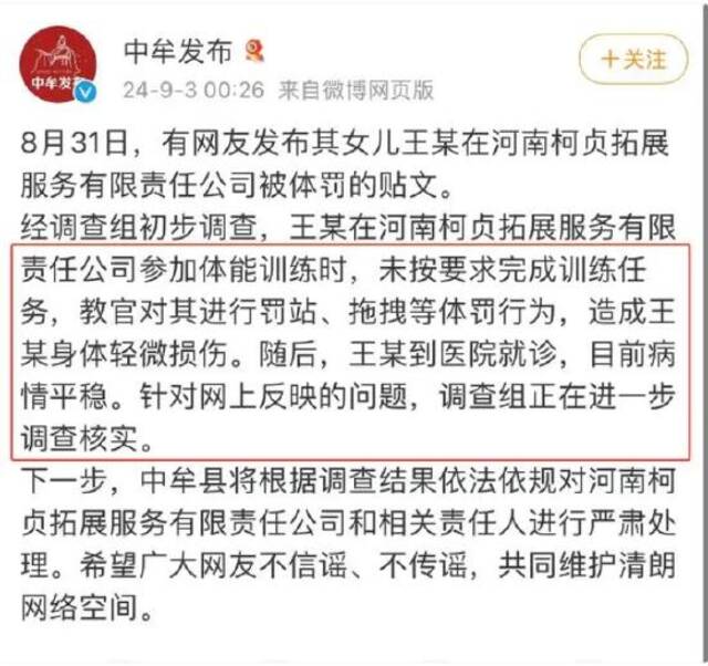 河南中牟通报教官体罚14岁女生，有家长再投诉称儿子遭教官猥亵，警方介入，当地回应