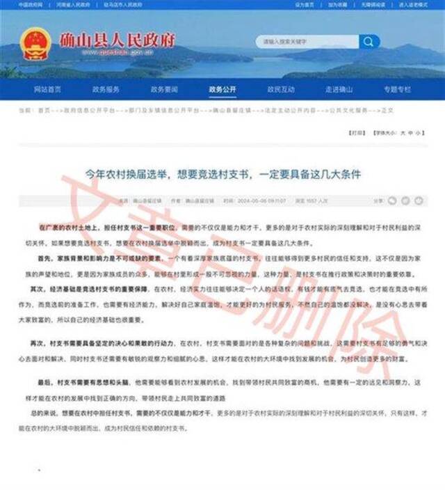 网上流传的竞选村支书需具备条件文章（图源：确山县政府官网）