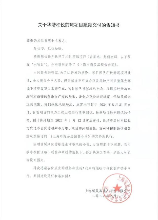 开发商第三次发布延期交付告知书