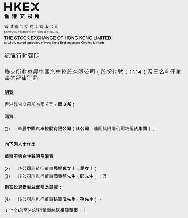 曝华晨中国涉 534 亿财务丑闻，香港联交所公开谴责该公司及其三名前任董事