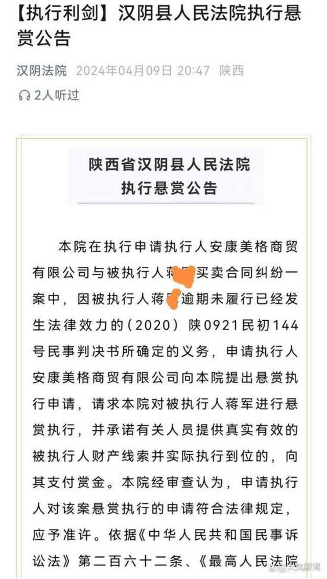 法院对蒋某的执行公告